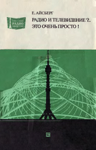 Радио и телевидение?.. Это очень просто! mrb0975.png