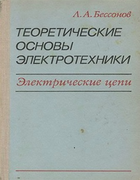Теоретические основы электротехники 1978_bessonov.png