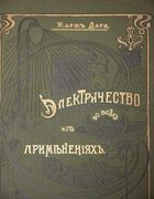 Электричество во всех его применениях