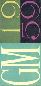 Автомобили Дженерал Моторс 1959-го года