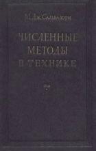 Численные методы в технике
