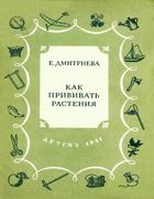 Как прививать растения dmitrieva.jpg