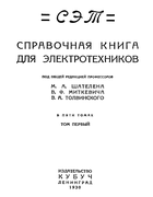 Справочная книга для электротехников