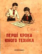 Першi кроки юного технiка