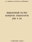 Инженерный расчёт контуров генераторов УКВ и КВ