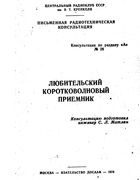 Любительский коротковолновый приёмник