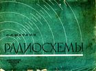 Радиосхемы