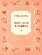 Школьная теплица melnikova.jpg