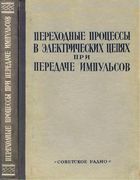 Переходные процессы в электрических цепях при передаче импульсов