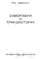 Саморобки на транзисторах