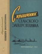 Справочник сельского электротехника sil_el62.png