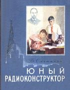 Юный радиоконструктор