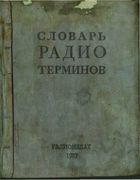 Словарь радиотерминов