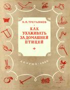 Как ухаживать за домашней птицей tretiakov.jpg