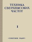 Техника сверхвысоких частот