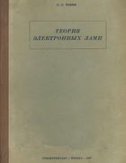 Э.Л.Чеффи. Теория электронных ламп