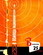 В помощь радиолюбителю №25