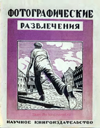 Фотографические развлечения. Фото-шутки и забавы Photo_01.png