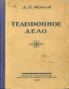 Zhukov_Telefonnoe_delo.png