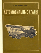 Автомобильные краны automobilnije_krani.png