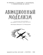 Авиационный моделизм