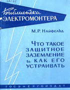 Что такое защитное заземление и как его устраивать be002.png