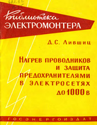 Нагрев проводников и защита предохранителями в электросетях до 1000В be006.png