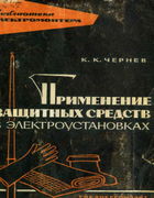 Применение защитных средств в электроустановках be091.png