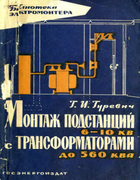 Монтаж подстанций 6-10кВ с трансформаторами до 560кВА be093.png