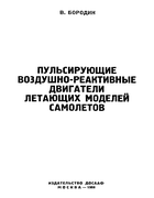 Пульсирующие воздушно-реактивные двигатели летающих моделей самолётов