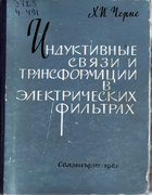 Индуктивные связи и трансформации в электрических фильтрах chernehi.png