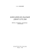 Авиамодельные двигатели