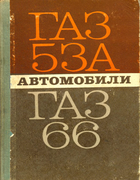 Автомобили ГАЗ-53А и ГАЗ-66 gaz_53-gaz_66.png