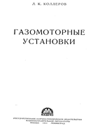 Газомоторные установки gaz_mot.png