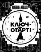 Ключ на старт