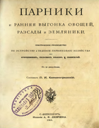 Парники parniki_1906.png