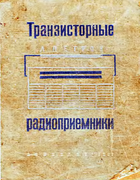 tranzistorn_radiopriemniki.png