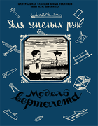 Модель вертолёта