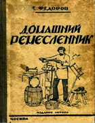 Домашний ремесленник 1927_fedorow.png