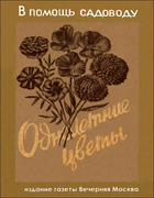 Однолетние цветы 1949_makarowa_kapitanenko.png