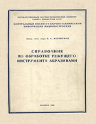 Справочник по обработке режущего инструмента абразивами 1960_korshunow.png