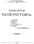 1916_opisanie_pulemetov.png