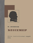 Бессемер 1934_lesnikov.png