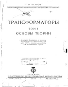 Трансформаторы. Том 1. Основы теории 1934_petrov_transformatory_tom_1.png
