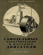 Самодельные электрические и паровые двигатели 1946_abramov_chlebnikov.png