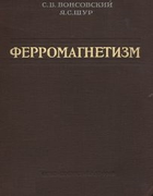 Ферромагнетизм 1948_vonsovcki_shur.png