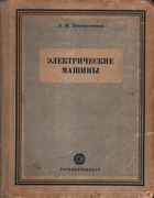 Электрические машины 1950_piotrovski.png