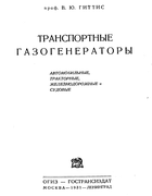 Транспортные газогенераторы 1931_gittis.png