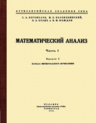 1933_Bogomolov_Matanaliz_Ch1_V_2.png