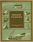 Юный техник 1941_abramov_kulichenko.png